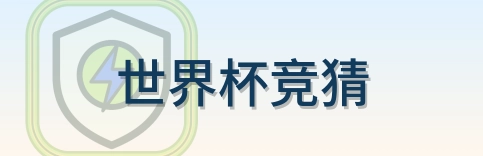 世界杯竞猜 logo